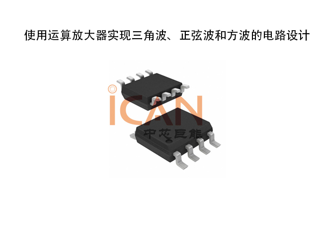 使用運算放大器實現三角波、正弦波和方波的電路設計