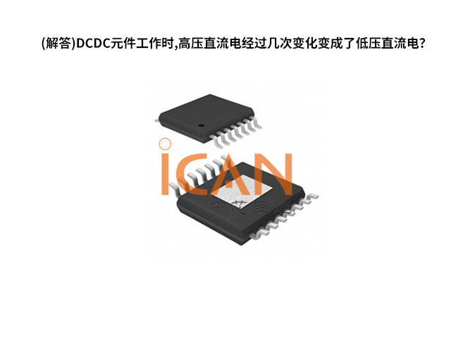 (解答)DCDC元件工作時,高壓直流電經過幾次變化變成了低壓直流電？