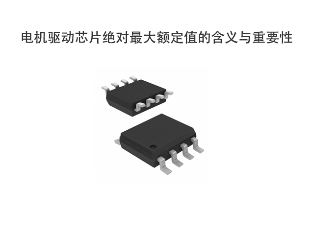 科普：電機驅動芯片絕對最大額定值的含義與重要性