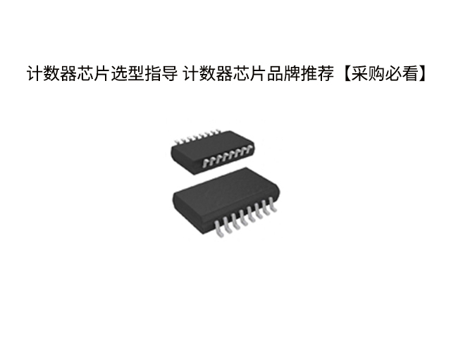 計數器芯片選型指導 計數器芯片品牌推