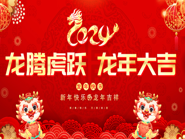 迎新春，慶龍年！中芯巨能春節放假通知