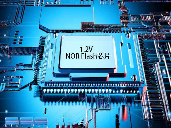 1.2V NOR Flash芯片：物聯網發展的關鍵