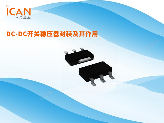 DC-DC開(kāi)關(guān)穩(wěn)壓器封裝及其作用：全面解析