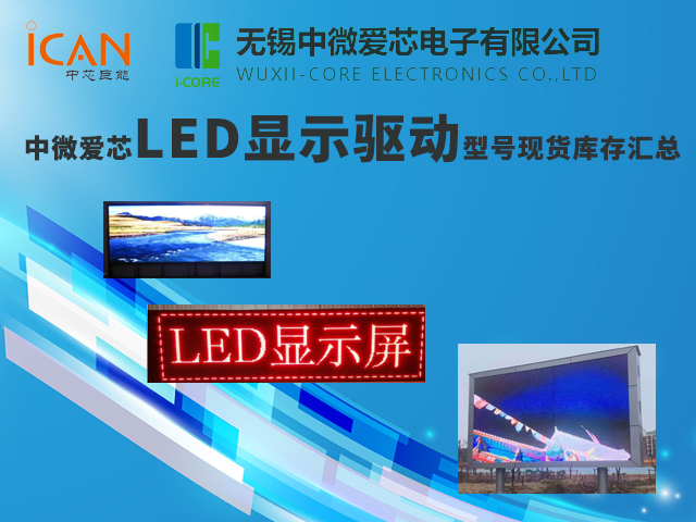 中微愛芯LED顯示驅動型號現貨庫存