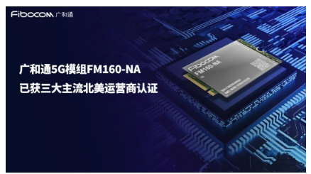 廣和通5G模組FM160-NA通過北美運營商認證