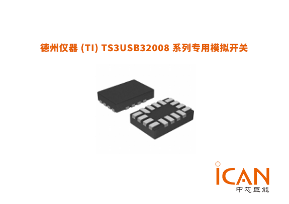 德州儀器 (TI) TS3USB32008 系列專用模擬開關