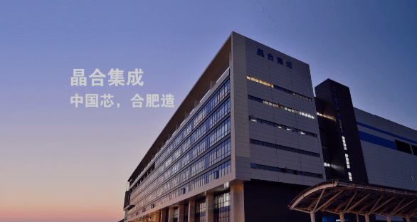 合肥：中國芯片產業之都