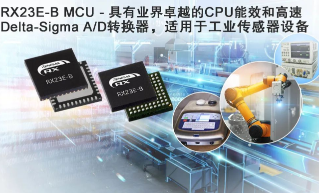 瑞薩(Renesas)推出全新RX23E-B MCU，服務于高端工業傳感器系統