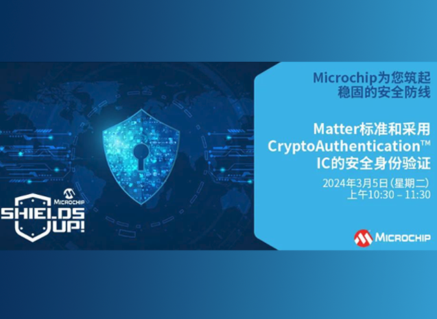 Microchip與EEWorld合作：Matter標準與安