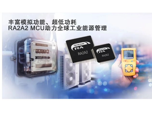 瑞薩電子推出基于Arm Cortex-M23處理器的RA2A2微控制器產(chǎn)品群