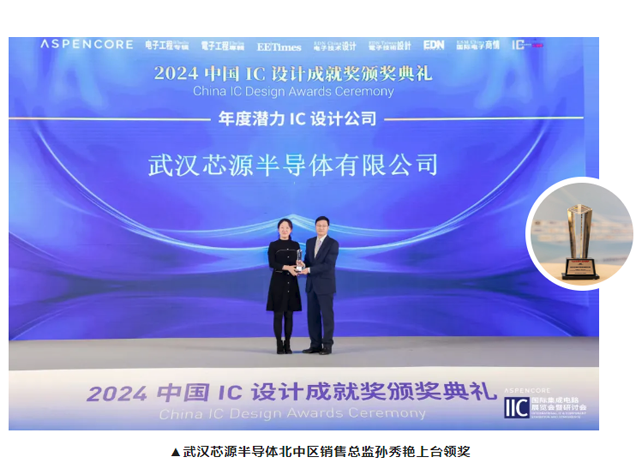 武漢芯源半導體榮獲2024年度中國IC設計