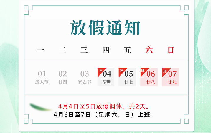 2024年4月5日清明節放假通知