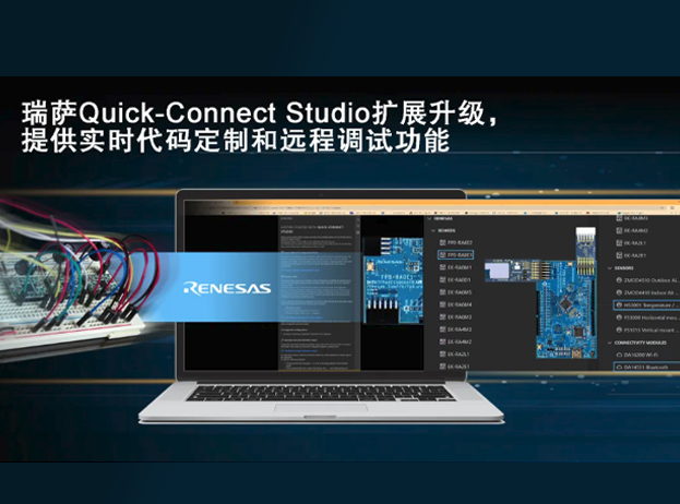 瑞薩電子升級Quick Connect Studio，加速嵌入式系統設計與開發