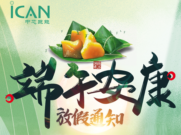中芯巨能端午節放假通知！