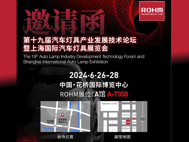 ROHM精彩亮相2024上海國際汽車燈具展，同