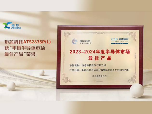 ATS2835P(L)榮膺“2023-2024年度半導體市場最佳產品”