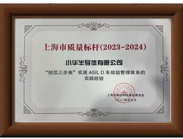 小華半導體榮膺上海市“質量標桿”企業