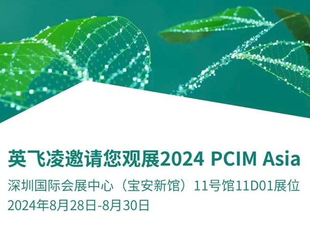 2024 PCIM Asia：英飛凌攜廣泛功率器件產品組合參展
