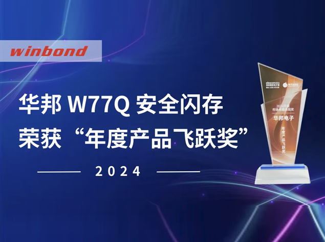 華邦電子 TrustME? W77Q 榮膺 elexcon 2024 深圳國際電子展“年度產品飛躍獎”