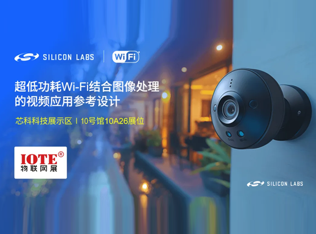 芯科科技亮相深圳物聯(lián)網(wǎng)展——Wi-Fi&藍(lán)牙&星閃短距物聯(lián)技術(shù)研討會
