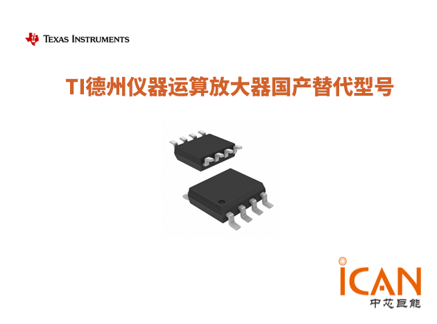 TI德州儀器運算放大器國產替代型號匯總