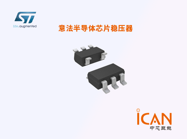 意法半導體芯片穩壓器代理商現貨價格