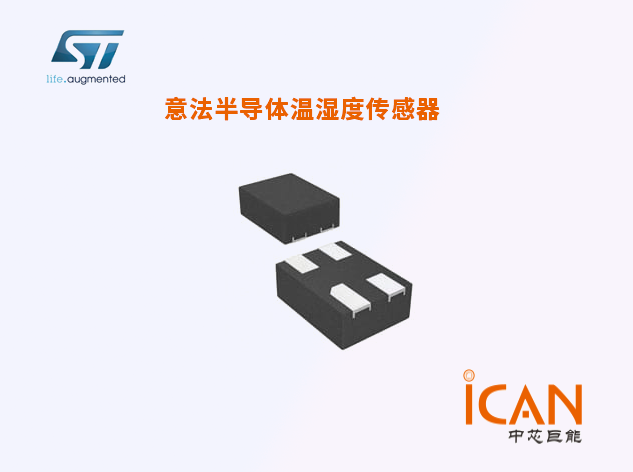 意法半導體溫濕度傳感器