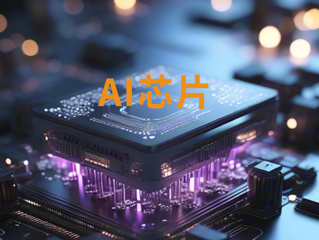 字節跳動加速自研AI芯片，力爭2026年前實現量產