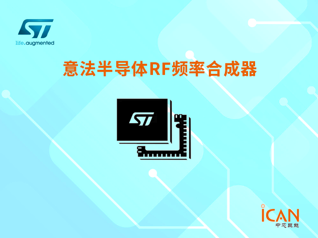 意法半導體RF頻率合成器：高性能與高集成