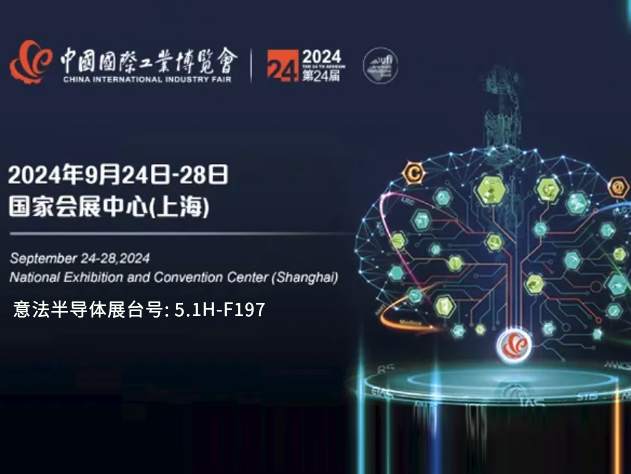 意法半導體亮相第24屆中國國際工業博覽會
