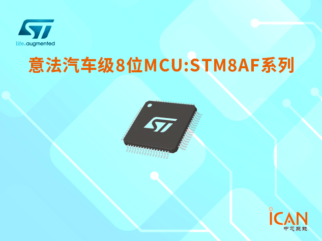意法半導(dǎo)體汽車級(jí)8位MCU STM8AF系列選