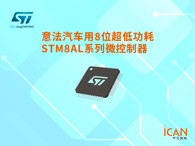 意法半導體汽車用8位超低功耗STM8AL系