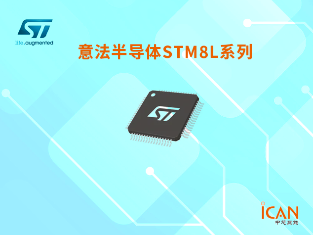 意法半導體STM8L系列