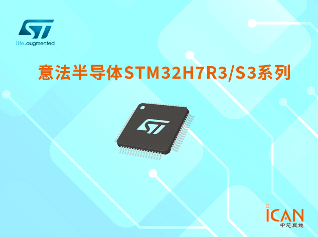 意法半導體STM32H7R3/S3系列：產品特點、