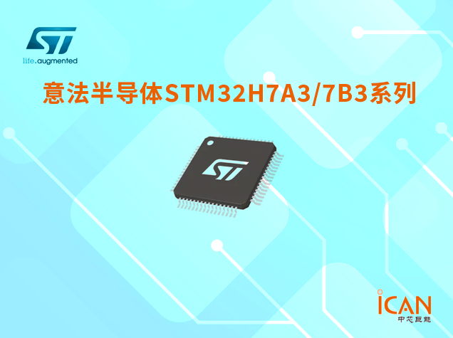 意法半導體STM32H7A3/7B3系列技術參數詳解