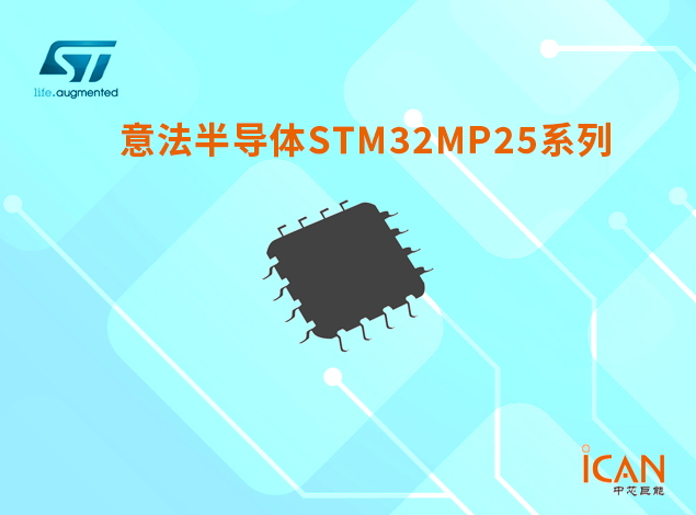 意法半導體STM32MP2系列:產品特點、應用領域及特色型號推薦