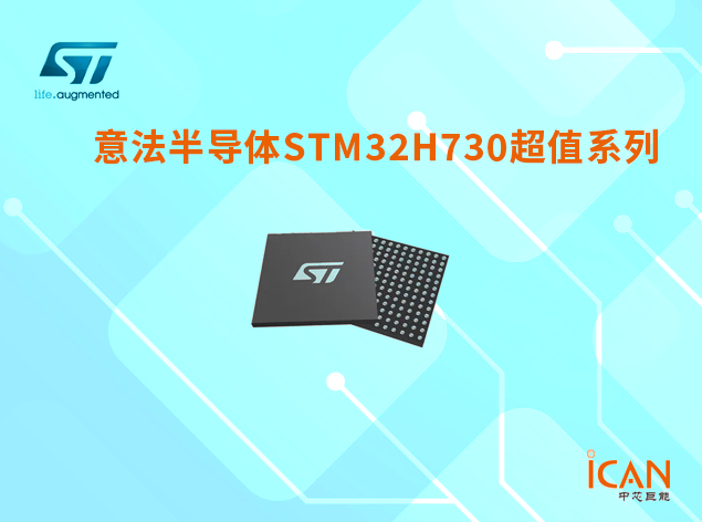意法半導體STM32H730超值系列選型表及