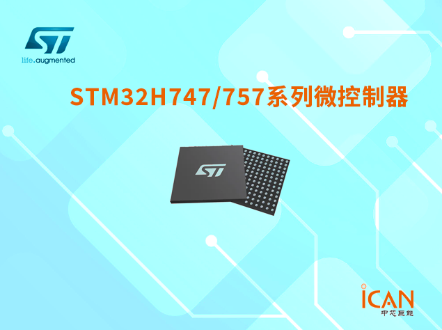 意法半導(dǎo)體STM32H747/757系列選型表及