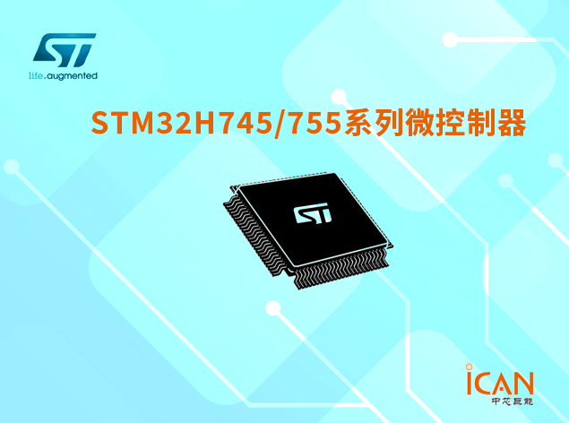 意法半導(dǎo)體STM32H745/755系列現(xiàn)貨