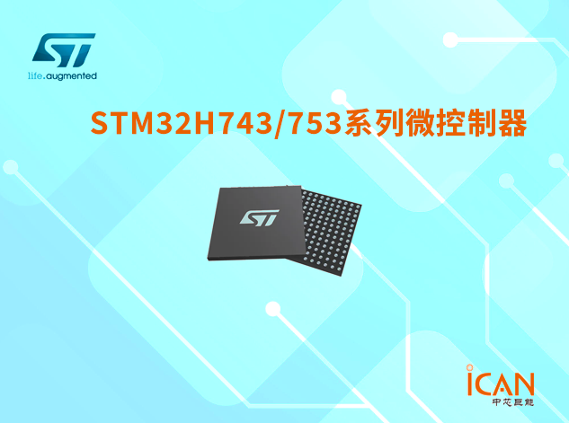 意法半導體STM32H743/753系列選型表及