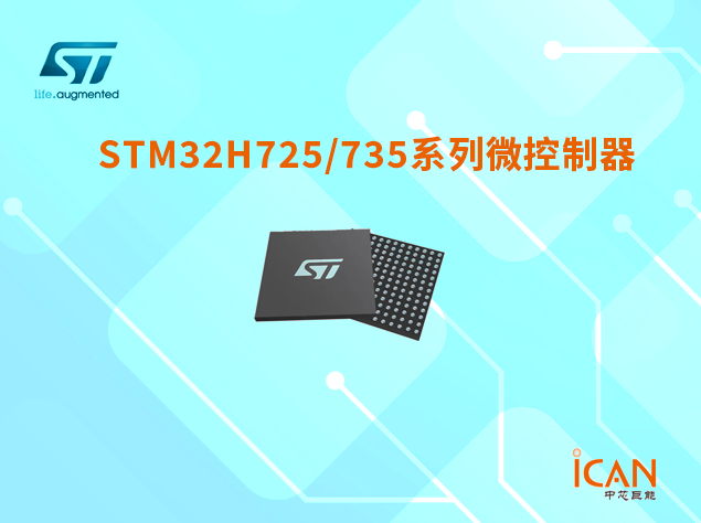 意法半導體STM32H725/735系列微控制器