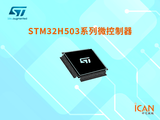 意法半導體STM32H503系列技術參數詳解