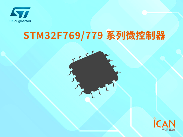 意法半導體STM32F769/779系列微控制器