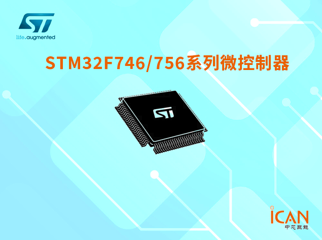 STM32F746/756系列微控制器技術(shù)參數(shù)詳解