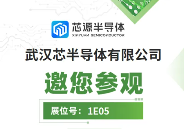 慕尼黑華南電子展2024：武漢芯源半導體邀您共襄盛舉