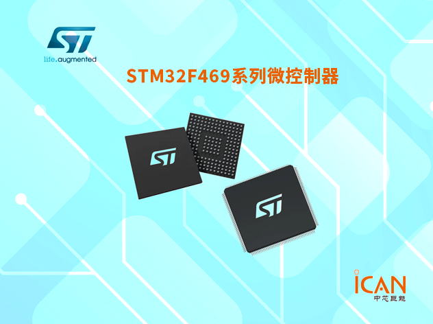意法半導(dǎo)體STM32F469系列MCU技術(shù)參數(shù)詳解