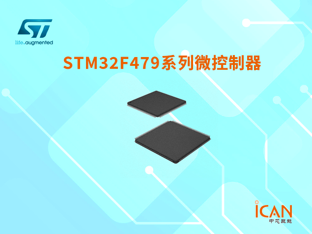 STM32F479系列MCU技術(shù)參數(shù)詳解