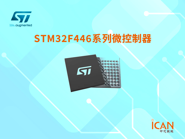 意法半導體STM32F446系列微控制器選型表及現貨