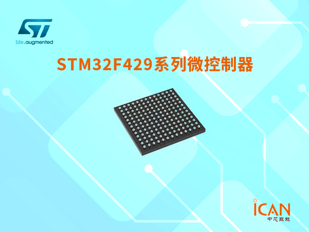 意法半導體STM32F429系列MCU技術參數詳