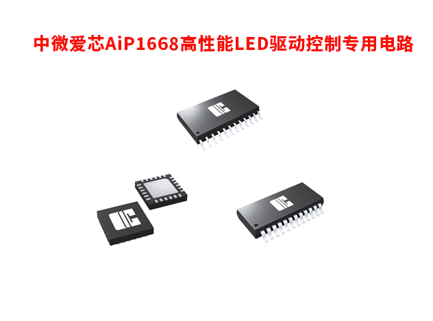 中微愛芯AiP1668高性能LED驅(qū)動控制專用